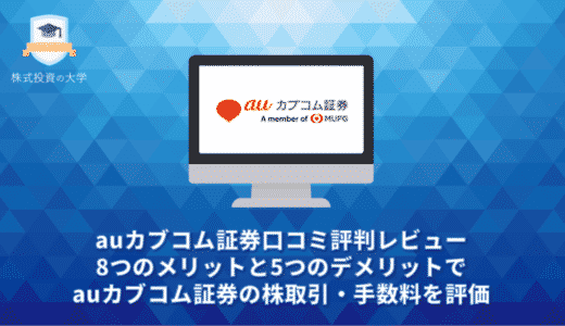 auカブコム証券口コミ評判レビュー。8つのメリットと5つのデメリットでauカブコム証券の株取引・手数料を評価