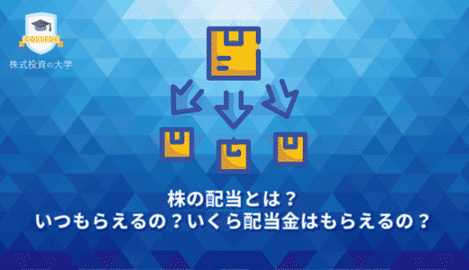 株の配当とは？いつもらえるの？いくら配当金はもらえるの？