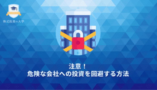 注意！危険な会社への投資を回避する方法