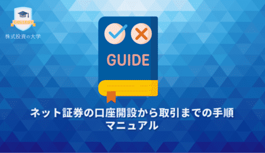 ネット証券の口座開設から取引までの手順マニュアル