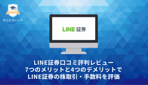 LINE証券口コミ評判レビュー。7つのメリットと4つのデメリットでLINE証券の株取引・手数料を評価