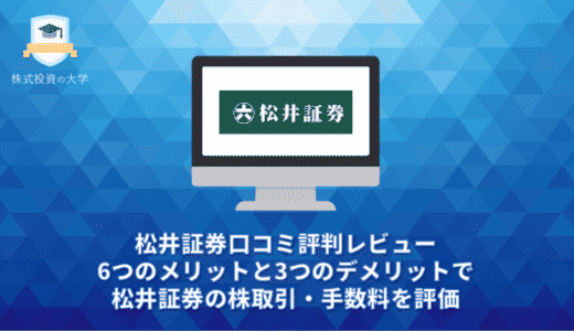松井証券口コミ評判レビュー。6つのメリットと3つのデメリットで松井証券の株取引・手数料を評価