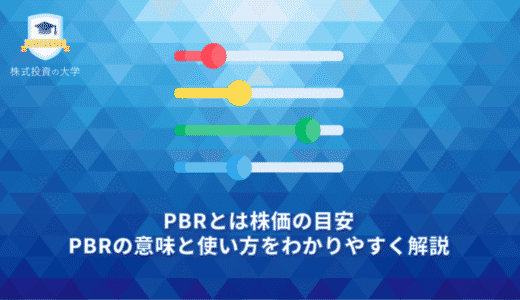 PBRとは株価の目安。PBRの意味と使い方をわかりやすく解説