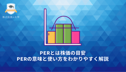 PERとは株価の目安。PERの意味と使い方をわかりやすく解説