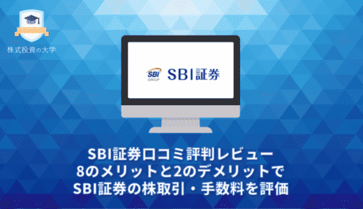 SBI証券口コミ評判レビュー。8つのメリットと2つのデメリットでSBI証券の株取引・手数料を評価