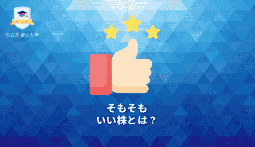 そもそも、いい株とは？