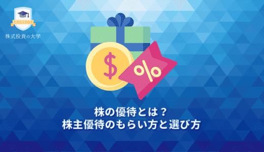 株の優待とは？株主優待のもらい方と選び方